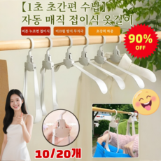 [90% 할인] 10/20개 자동 마법 접이식 옷걸이 1초 빠른 옷 수납 어깨뿔 늘어남 방지 접이식 옷걸이, (10개)그레이