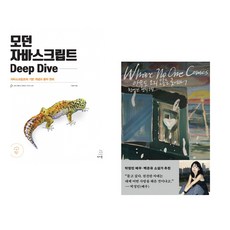 (이웅모) 모던 자바스크립트 Deep Dive + (천선란) 아무도 오지 않는 곳에서 (전2권)
