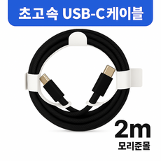 모리준몰 60w 충전케이블 c타입 케이블 고속충전, BLACK, 1개, 2m