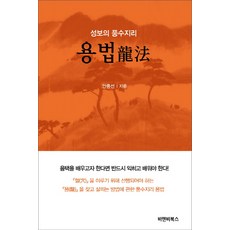 성보의 풍수지리 용법, 비앤비북스