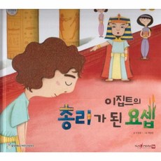 이집트의 총리가 된 요셉, 함성B&S(비전코람데오), 함께 읽는 성경동화 구약