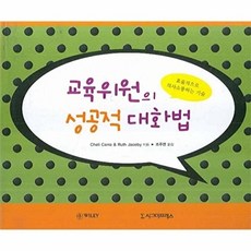 교육위원의 성공적 대화법, 시그마프레스, Cheli Cerra Ruth Jacoby
