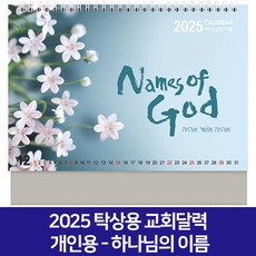 2025 교회달력 개인용 탁상용캘린더 6종 낱개 D, 1개, 하나님의이름