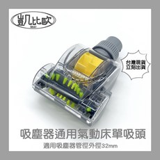 凱比歐 通用吸塵器配件 氣動床單吸頭 適用於東芝 伊萊克斯 飛利浦, 1個