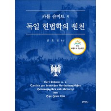 독일 헌법학의 원천 (반양장), 산지니