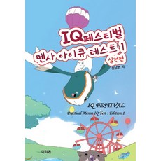 IQ 페스티벌 멘사 아이큐 테스트 1: 실전편, 미리ON, 김남현