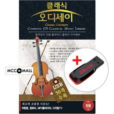 USB) 한국인이 가장 좋아하는 클래식 오디세이 50곡 - 베토벤 피아노 소나타/발레 모음곡/엘가 사랑의 인사