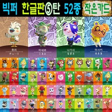 2026 최신판 한글판 동숲 아미보카드 52장 풀세트 모여봐요 동물의숲 5탄 올클 신캐릭터 인기주민 미애 잭슨 미첼 스피카 모니카 요비, 1세트, 작은 카드, 5탄올클+신캐릭4종