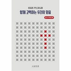 함께 고백하는 우리의 믿음: 강사 가이드북:성결교회 구역 소그룹 교재, 사랑마루, 편집부 저