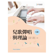 全新新文京出版 大學用書 兒歌彈唱與理論(第3版)(112/10/01)(9789864309719)
