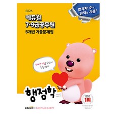 에듀윌 2026 9급공무원 행정학 기출문제집