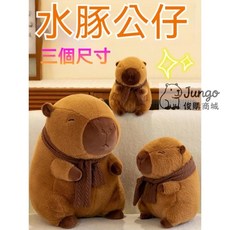 【俊購商城】爆款熱賣卡皮巴拉圍巾網紅水豚圍巾水豚毛絨玩具呆萌水豚君