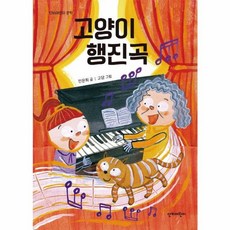 고양이 행진곡 (단비어린이 문학 시리즈 70), 단비어린이(가치창조), 9788963012810