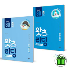 2026 왓츠 리딩 80A+80B 세트 (전2권), 영어영역