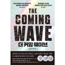 [한스미디어] 더 커밍 웨이브 [양장] : 딥마인드의 창조자가 말하는 AI와 인류의 새로운 미래 [따뜻한책방]
