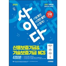 [시대고시기획] 2025 시대에듀 사이다 모의고사 신용보증기금&기술보증기금 NCS [개정판4판] [따뜻한책방]