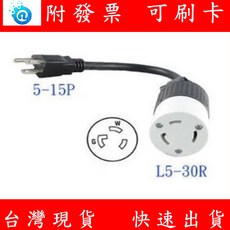 SunBox 5-15P插頭 轉 L5-30R 插座 APC UPS 30A 轉接線, 1個