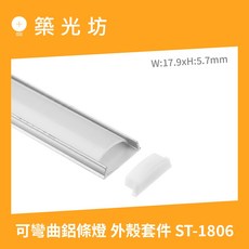 築光坊 1806 可彎曲鋁條 外殼套件 ST-1806, (訂製1CM為單位) 1806鋁條+燈罩