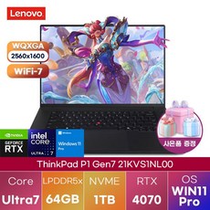 레노버 2025 씽크패드 P1 G7 코어Ultra7 인텔 14세대 지포스 RTX 4070, 블랙, 1TB, 64GB, WIN11 Pro, 21KVS1NL00