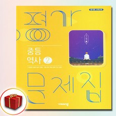 중학교 평가문제집 역사 2 (중3용) (비상 이병인) (15개정), 역사영역, 중등3학년