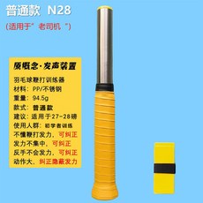 羽毛球揮拍訓練器 鞭打發力練習 點殺正反手握拍發力糾正棒 發聲正確, 1個, 羽毛球訓練器【標準】適合老手+手膠