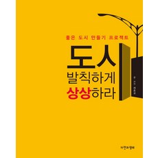 도시 발칙하게 상상하라:좋은 도시 만들기 프로젝트, 자연과생태, 제종길 저