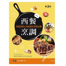 全新 新文京出版 西餐烹調丙級技術士技能檢定考照必勝(第2版) 9789864307838