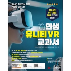 [성안당] 인생 유니티 VR 교과서 [따뜻한책방]