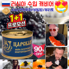 1+1특가!러시아 수입 캐비어 프리미엄 연어알 프레시 캐비아 맛도 좋고 영양도 건강하다, (1+1)블랙 캐비어