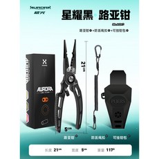 AURORA 極光 路亞鉗, 1個, 黑鋁合金路亞鉗【送防丟繩扣 可掛鉗包】