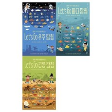 [보림/메모지]Let's Go 탐험 시리즈 전3권, 없음