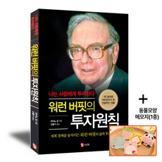 워런 버핏의 투자원칙, 시아출판사, 마키노 요