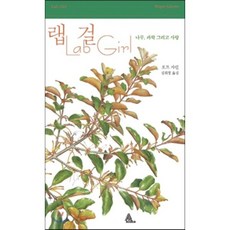 랩걸 Lab Girl : 나무 과학 그리고 사랑, 호프 자런 저/신혜우 그림/김희정 역, 알마, 김희정