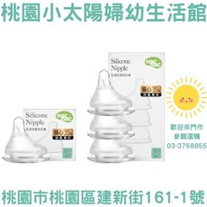 nac nac 桃園小太陽 妍心35%乳感防脹氣寬口奶嘴 (1入/3入) 奶瓶奶嘴, 1個, SS圓孔0M+,1入