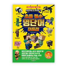 마인크래프트 초등 필수 영단어 대도감, 서울문화사, 마인크래 장인조합