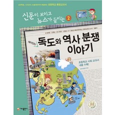 재미있는 독도와 역사 분쟁 이야기:교과학습 시사상식 논술대비까지 해결하는 초등학교 통합교과서, 가나출판사