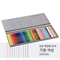 Holbein 아티스트 색연필 50색 세트 OP935, 50색 베이직 칼라 OP935