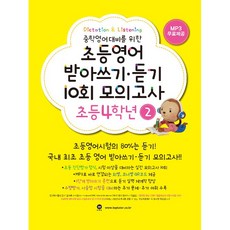 [최신판] 마더텅 초등영어 받아쓰기 듣기 10회 모의고사 4학년 2