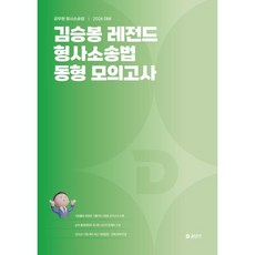 2026 김승봉 레전드 형사소송법 동형 모의고사, 에스티유니타스