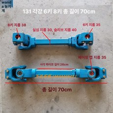 트렉터 조인트커버 크로스 로터리 부품 클러치 베어링 연결축 밭갈이 경운기, A. 131 사각강 6키 소형 70cm, 1개