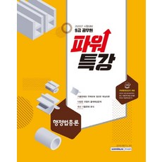 파워특강행정법총론(9급 공무원)(2020), 서원각
