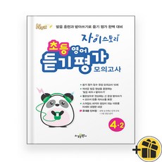 선물증정+2026 자이스토리 초등 영어 듣기 평가 모의고사 4-2