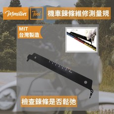 【Mmotors】機車維修工具 機車鍊條維修測量規 鍊條鬆弛檢查, 1個