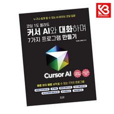 코딩 1도 몰라도 커서 AI와 대화하며 7가지 프로그램 만들기 + 책갈피 [KHBOOKS]