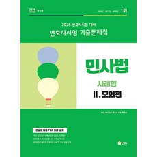 2026 UNION 변호사시험 민사법 사례형 기출문제집 2 : 모의편, 2026 Union 변호사시험 민사법 사례형 기출문.., MGI 메가고시 연구소(저), 인해