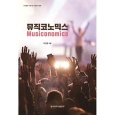 뮤직코노믹스, 지인엽 저, 학교법인 동국대학교 출판문화원