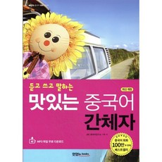 맛있는 중국어 간체자, 맛있는북스, JRC 중국어연구소 저, 9791161480541, 맛있는 중국어 회화