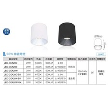 舞光 LED 神盾筒燈 LED-CEA20D 20W 全電壓 6500K/4000K/3000K, 1個