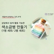 상담에서 쉽게 활용 가능한 색소금병 만들기, 1개