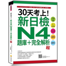 瑞蘭 書本熊 30天考上！新日檢N4題庫 完全解析(新版) 9786267274293